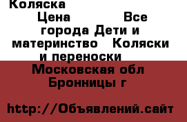 Коляска peg perego yong auto › Цена ­ 3 000 - Все города Дети и материнство » Коляски и переноски   . Московская обл.,Бронницы г.